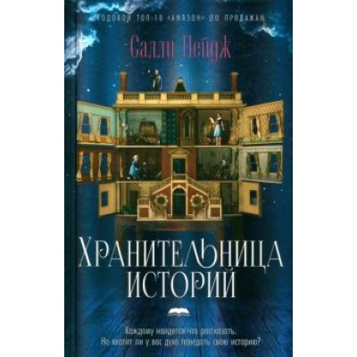 Салли Пейдж: Хранительница историй Салли Пейдж: Хранительница историй