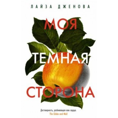 Лайза Дженова: Моя темная сторона Лайза Дженова: Моя темная сторона