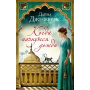 Дайна Джеффрис: Когда начнутся дожди