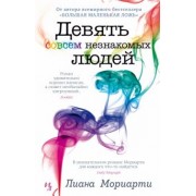 Лиана Мориарти: Девять совсем незнакомых людей