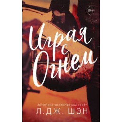 Л. Шэн: Играя с огнем Л. Шэн: Играя с огнем