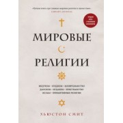 Хьюстон Смит: Мировые религии. Индуизм, буддизм, конфуцианство, даосизм, иудаизм, христианство, ислам
