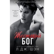 Л. Шэн: Школа Всех Святых. Жестокий бог