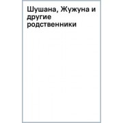 Маша Трауб: Шушана, Жужуна и другие родственники