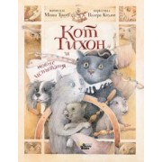 Маша Трауб: Кот Тихон и новые испытания