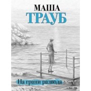Маша Трауб: На грани развода