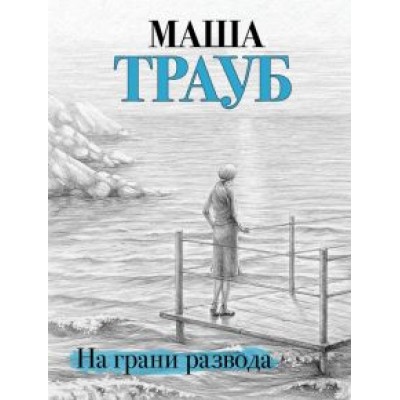 Маша Трауб: На грани развода Маша Трауб: На грани развода