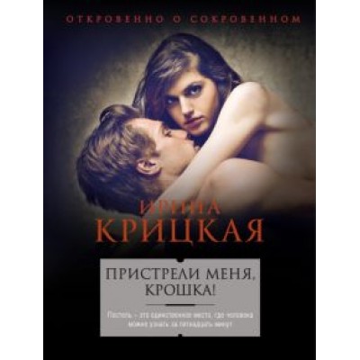 Ирина Крицкая: Пристрели меня, крошка! Ирина Крицкая: Пристрели меня, крошка!