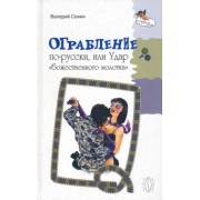 Валерий Сенин: Ограбление по-русски, или Удар "божественного молотка"