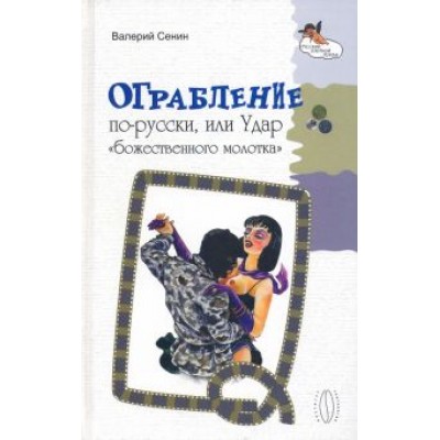 Валерий Сенин: Ограбление по-русски, или Удар Валерий Сенин: Ограбление по-русски, или Удар