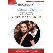 Джосс Вуд: Страсть с чистого листа