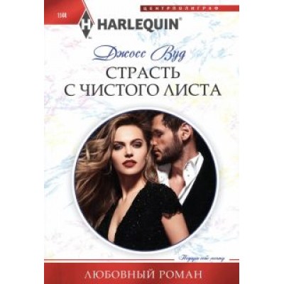 Джосс Вуд: Страсть с чистого листа Джосс Вуд: Страсть с чистого листа