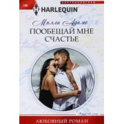 Милли Адамс: Пообещай мне счастье