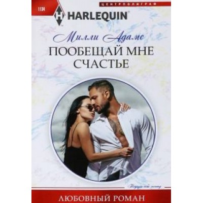 Милли Адамс: Пообещай мне счастье Милли Адамс: Пообещай мне счастье