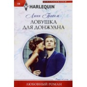Линн Грэхем: Ловушка для донжуана