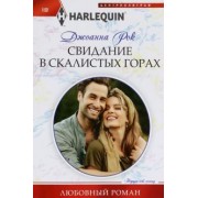 Джоанна Рок: Свидание в Скалистых горах