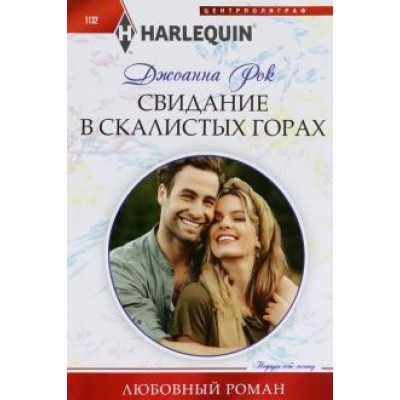 Джоанна Рок: Свидание в Скалистых горах Джоанна Рок: Свидание в Скалистых горах