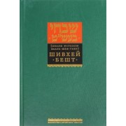 Шивхей Бешт (Хвалы Исраэлю Бааль-Шем-Тову)