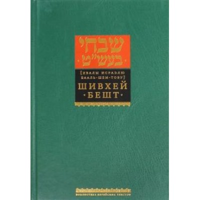 Шивхей Бешт (Хвалы Исраэлю Бааль-Шем-Тову) Шивхей Бешт (Хвалы Исраэлю Бааль-Шем-Тову)