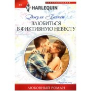 Джули Беннет: Влюбиться в фиктивную невесту