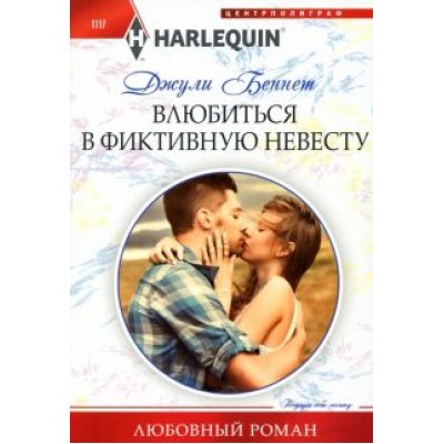 Джули Беннет: Влюбиться в фиктивную невесту Джули Беннет: Влюбиться в фиктивную невесту