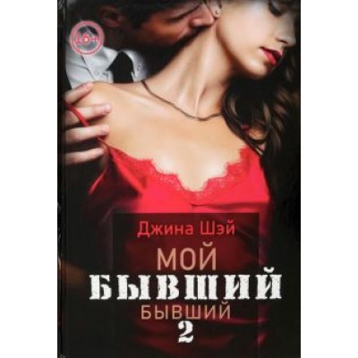 Джина Шэй: Мой бывший бывший. Том 2 Джина Шэй: Мой бывший бывший. Том 2