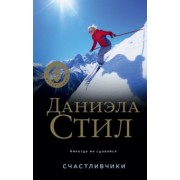 Даниэла Стил: Счастливчики