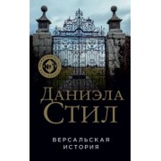 Даниэла Стил: Версальская история