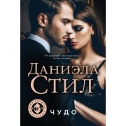 Даниэла Стил: Чудо
