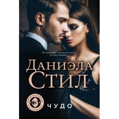 Даниэла Стил: Чудо Даниэла Стил: Чудо