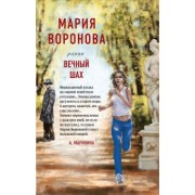Мария Воронова: Вечный шах