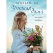 Мария Воронова: Уютная душа