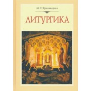 Мария Красовицкая: Литургика. Курс лекций