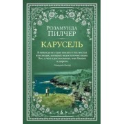 Розамунда Пилчер: Карусель