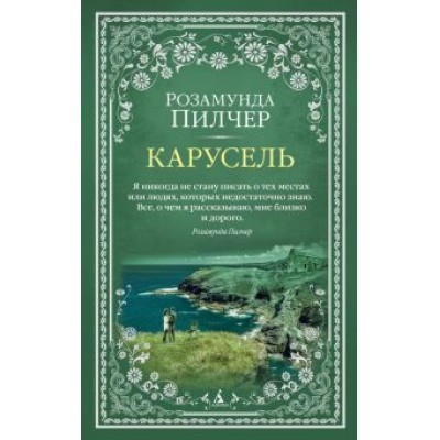 Розамунда Пилчер: Карусель Розамунда Пилчер: Карусель