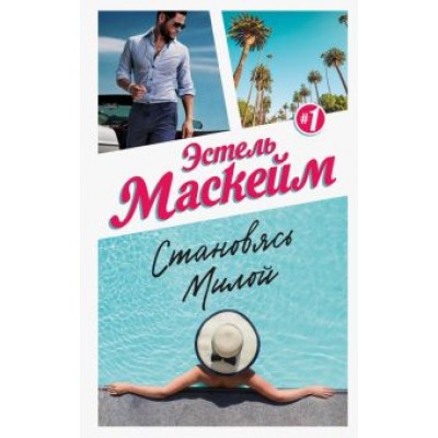 Эстель Маскейм: Становясь Милой Эстель Маскейм: Становясь Милой