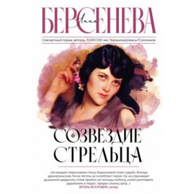Анна Берсенева: Созвездие Стрельца Анна Берсенева: Созвездие Стрельца