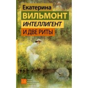Екатерина Вильмонт: Интеллигент и две Риты