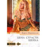 Кэрол Маринелли: Цена страсти шейха