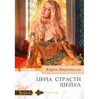 Кэрол Маринелли: Цена страсти шейха Кэрол Маринелли: Цена страсти шейха