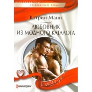 Кэтрин Манн: Любовник из модного каталога