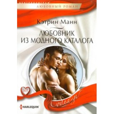Кэтрин Манн: Любовник из модного каталога Кэтрин Манн: Любовник из модного каталога