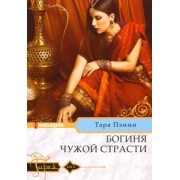Тара Пэмми: Богиня чужой страсти