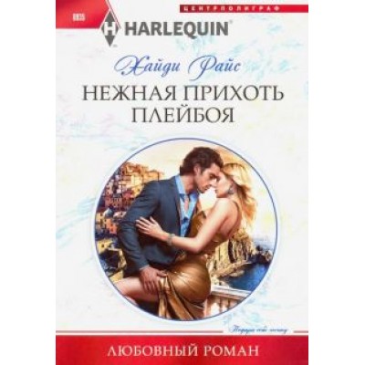 Хайди Райс: Нежная прихоть плейбоя Хайди Райс: Нежная прихоть плейбоя