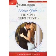 Хайди Райс: Не хочу тебя терять