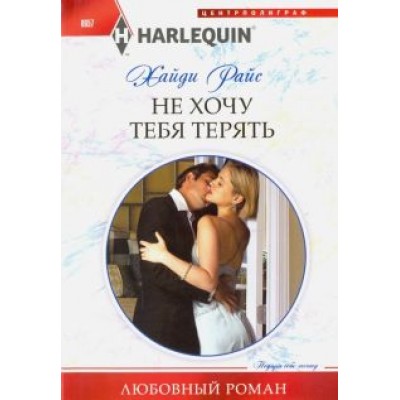Хайди Райс: Не хочу тебя терять Хайди Райс: Не хочу тебя терять