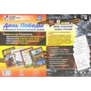 Комплект плакатов. День Победы в Великой Отечественной войне. ФГОС