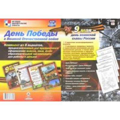 Комплект плакатов. День Победы в Великой Отечественной войне. ФГОС Комплект плакатов. День Победы в Великой Отечественной войне. ФГОС