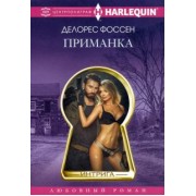 Делорес Фоссен: Приманка