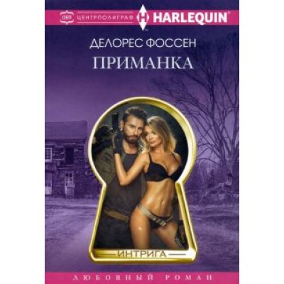 Делорес Фоссен: Приманка Делорес Фоссен: Приманка